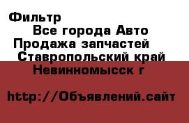 Фильтр 5801592262 New Holland - Все города Авто » Продажа запчастей   . Ставропольский край,Невинномысск г.